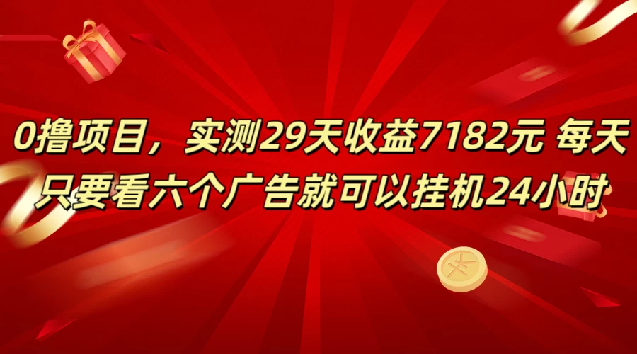 学生必备0撸项目，实测29天收益7182元！每天只要看六个广告就可挂机24小时AI匠码集 Web前端、Java、Python等全栈源码资源下载站-小K网-QQ活动_资源分享-源码基地-项目分享-安卓绿色软件基地AI匠码集 Web前端、Java、Python等全栈源码资源下载站-小K网-QQ活动_资源分享-源码基地-项目分享-安卓绿色软件基地