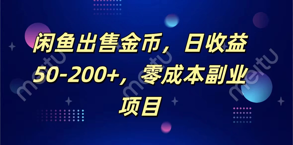 闲鱼出售金币，日收益50-200+，零成本副业项目AI匠码集 Web前端、Java、Python等全栈源码资源下载站-小K网-QQ活动_资源分享-源码基地-项目分享-安卓绿色软件基地AI匠码集 Web前端、Java、Python等全栈源码资源下载站-小K网-QQ活动_资源分享-源码基地-项目分享-安卓绿色软件基地