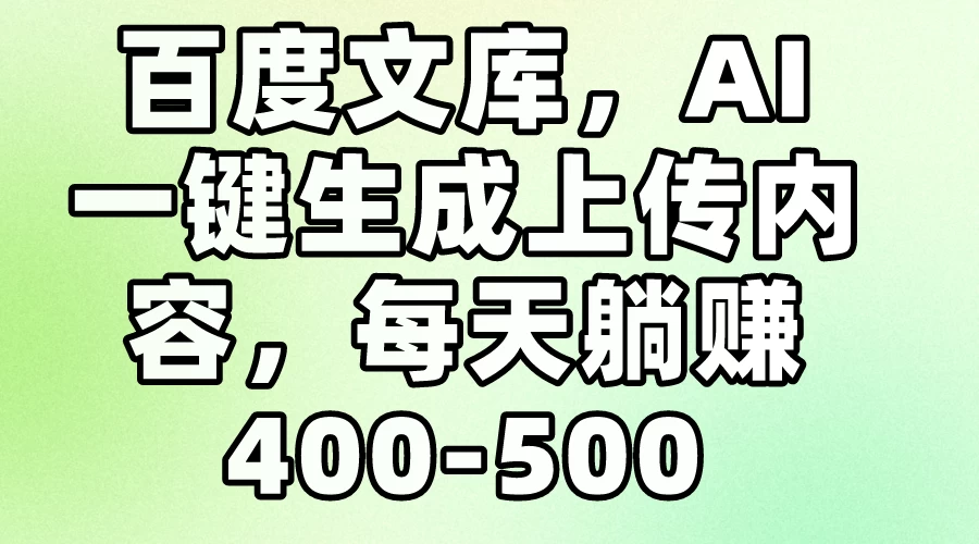 百度文库，AI一键生成上传内容，每天躺赚400-500AI匠码集 Web前端、Java、Python等全栈源码资源下载站-小K网-QQ活动_资源分享-源码基地-项目分享-安卓绿色软件基地AI匠码集 Web前端、Java、Python等全栈源码资源下载站-小K网-QQ活动_资源分享-源码基地-项目分享-安卓绿色软件基地