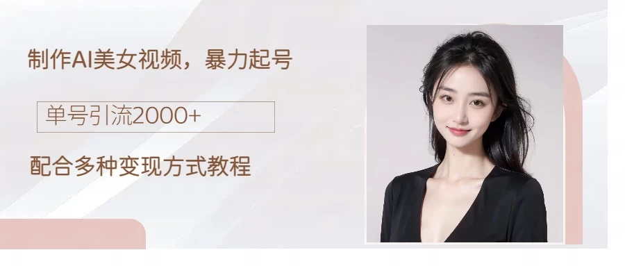 制作AI美女吸粉，日吸粉2000+，小白也能做，轻松上手AI匠码集 Web前端、Java、Python等全栈源码资源下载站-小K网-QQ活动_资源分享-源码基地-项目分享-安卓绿色软件基地AI匠码集 Web前端、Java、Python等全栈源码资源下载站-小K网-QQ活动_资源分享-源码基地-项目分享-安卓绿色软件基地