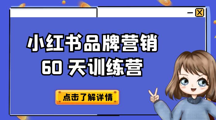小红书品牌营销 60 天训练营第 6 期：GMV 2 亿级品牌老板都在学，教会你内容营销底层逻辑AI匠码集 Web前端、Java、Python等全栈源码资源下载站-小K网-QQ活动_资源分享-源码基地-项目分享-安卓绿色软件基地AI匠码集 Web前端、Java、Python等全栈源码资源下载站-小K网-QQ活动_资源分享-源码基地-项目分享-安卓绿色软件基地