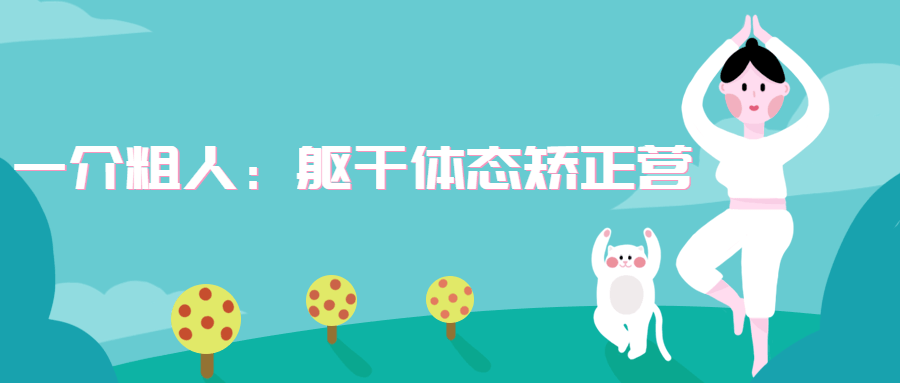 一介粗人：躯干体态矫正营AI匠码集 Web前端、Java、Python等全栈源码资源下载站-小K网-QQ活动_资源分享-源码基地-项目分享-安卓绿色软件基地AI匠码集 Web前端、Java、Python等全栈源码资源下载站-小K网-QQ活动_资源分享-源码基地-项目分享-安卓绿色软件基地