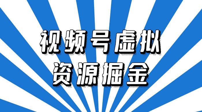 外面收费 2980 的视频号虚拟资源掘金项目：0成本变现，一单 69 元，单月收益 1.1wAI匠码集 Web前端、Java、Python等全栈源码资源下载站-小K网-QQ活动_资源分享-源码基地-项目分享-安卓绿色软件基地AI匠码集 Web前端、Java、Python等全栈源码资源下载站-小K网-QQ活动_资源分享-源码基地-项目分享-安卓绿色软件基地
