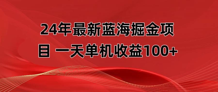 最新蓝海掘金项目，外面卖490的项目，单机一天收益10-150AI匠码集 Web前端、Java、Python等全栈源码资源下载站-小K网-QQ活动_资源分享-源码基地-项目分享-安卓绿色软件基地AI匠码集 Web前端、Java、Python等全栈源码资源下载站-小K网-QQ活动_资源分享-源码基地-项目分享-安卓绿色软件基地