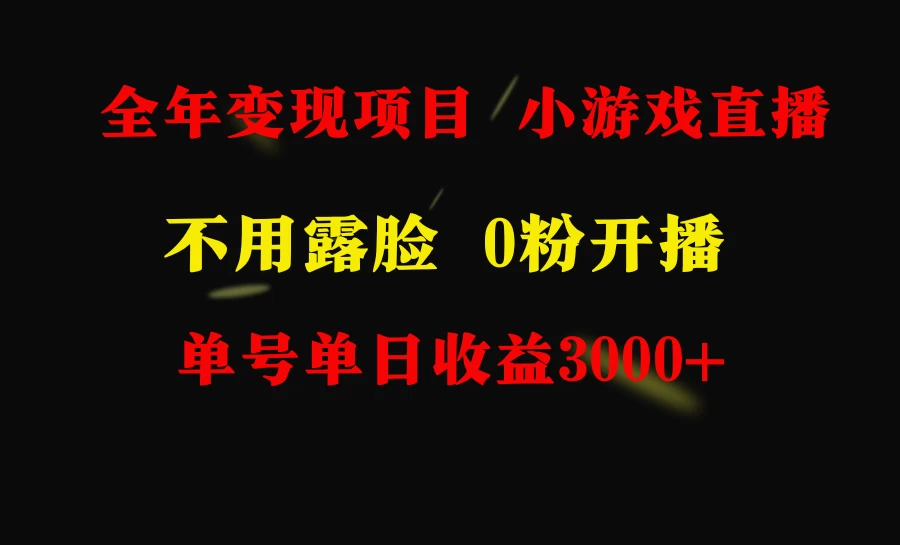 全年可做的项目，小白上手快，每天收益3000+不露脸直播小游戏AI匠码集 Web前端、Java、Python等全栈源码资源下载站-小K网-QQ活动_资源分享-源码基地-项目分享-安卓绿色软件基地AI匠码集 Web前端、Java、Python等全栈源码资源下载站-小K网-QQ活动_资源分享-源码基地-项目分享-安卓绿色软件基地