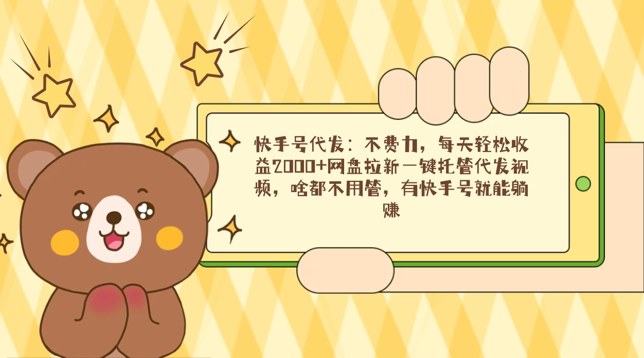 快手号代发：不费力，每天轻松收益2000+网盘拉新一键托管代发视频AI匠码集 Web前端、Java、Python等全栈源码资源下载站-小K网-QQ活动_资源分享-源码基地-项目分享-安卓绿色软件基地AI匠码集 Web前端、Java、Python等全栈源码资源下载站-小K网-QQ活动_资源分享-源码基地-项目分享-安卓绿色软件基地