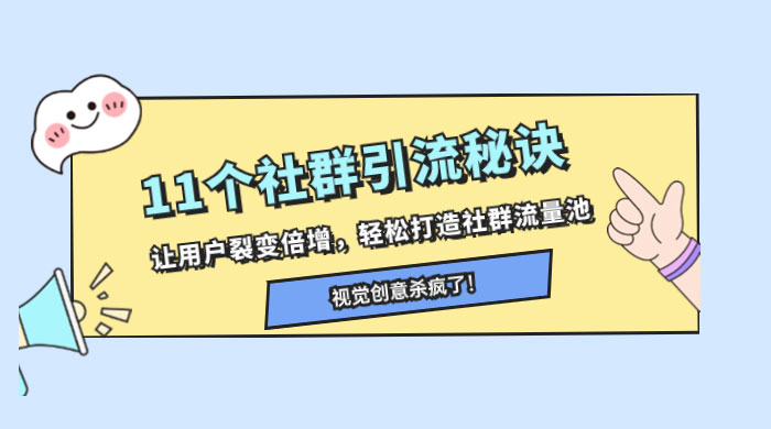 11 个社群引流秘诀，让用户裂变倍增，轻松打造社群流量池AI匠码集 Web前端、Java、Python等全栈源码资源下载站-小K网-QQ活动_资源分享-源码基地-项目分享-安卓绿色软件基地AI匠码集 Web前端、Java、Python等全栈源码资源下载站-小K网-QQ活动_资源分享-源码基地-项目分享-安卓绿色软件基地