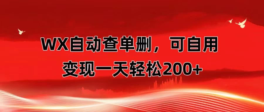 微信自动查单删，变现轻松一天200+ 微商 多媒体作者必用神器，需求量很大AI匠码集 Web前端、Java、Python等全栈源码资源下载站-小K网-QQ活动_资源分享-源码基地-项目分享-安卓绿色软件基地AI匠码集 Web前端、Java、Python等全栈源码资源下载站-小K网-QQ活动_资源分享-源码基地-项目分享-安卓绿色软件基地