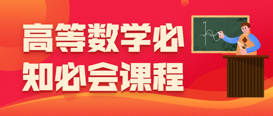 高等数学必知必会课程AI匠码集 Web前端、Java、Python等全栈源码资源下载站-小K网-QQ活动_资源分享-源码基地-项目分享-安卓绿色软件基地AI匠码集 Web前端、Java、Python等全栈源码资源下载站-小K网-QQ活动_资源分享-源码基地-项目分享-安卓绿色软件基地