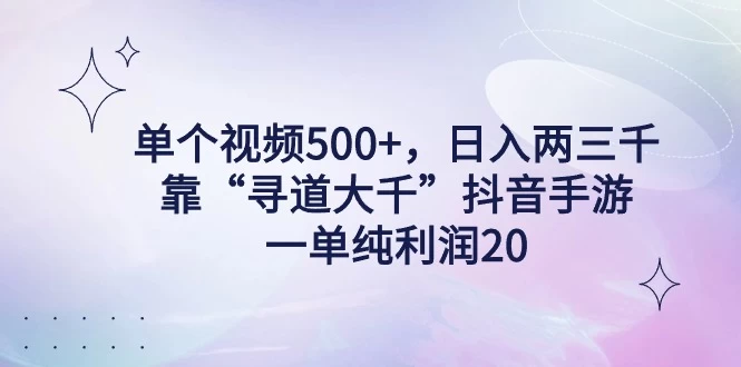 单个视频500+，日入两三千轻轻松松，靠“寻道大千”抖音手游，一单纯利润20，偏门大佬玩法，一台手机即可操作，无脑变现！AI匠码集 Web前端、Java、Python等全栈源码资源下载站-小K网-QQ活动_资源分享-源码基地-项目分享-安卓绿色软件基地AI匠码集 Web前端、Java、Python等全栈源码资源下载站-小K网-QQ活动_资源分享-源码基地-项目分享-安卓绿色软件基地
