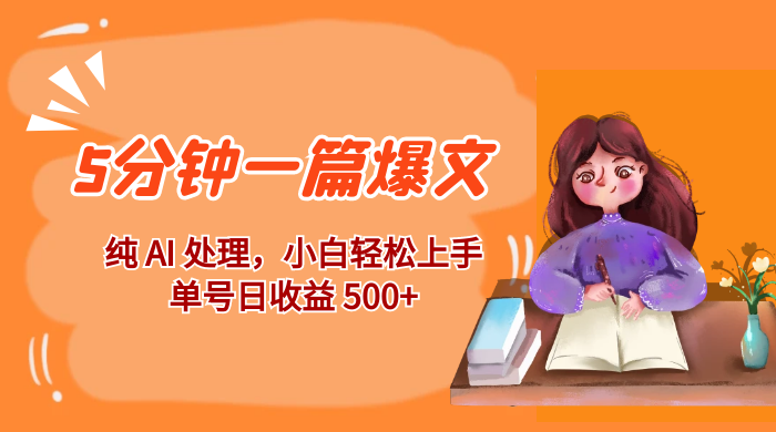 红利风口项目：5 分钟一篇爆文，纯 AI 处理，小白轻松上手，单号日收益 500+AI匠码集 Web前端、Java、Python等全栈源码资源下载站-小K网-QQ活动_资源分享-源码基地-项目分享-安卓绿色软件基地AI匠码集 Web前端、Java、Python等全栈源码资源下载站-小K网-QQ活动_资源分享-源码基地-项目分享-安卓绿色软件基地