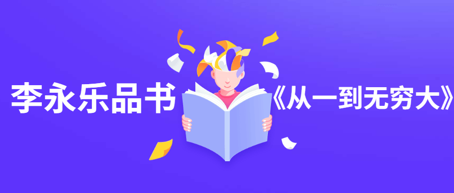 李永乐品书《从一到无穷大》AI匠码集 Web前端、Java、Python等全栈源码资源下载站-小K网-QQ活动_资源分享-源码基地-项目分享-安卓绿色软件基地AI匠码集 Web前端、Java、Python等全栈源码资源下载站-小K网-QQ活动_资源分享-源码基地-项目分享-安卓绿色软件基地