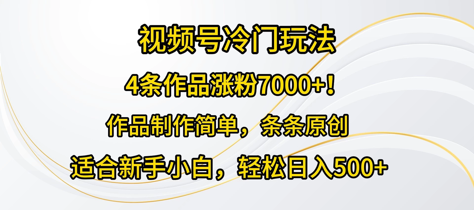 4条作品涨粉7000+！视频号冷门玩法，作品制作简单，条条原创，适合新手小白，轻松日入500+AI匠码集 Web前端、Java、Python等全栈源码资源下载站-小K网-QQ活动_资源分享-源码基地-项目分享-安卓绿色软件基地AI匠码集 Web前端、Java、Python等全栈源码资源下载站-小K网-QQ活动_资源分享-源码基地-项目分享-安卓绿色软件基地
