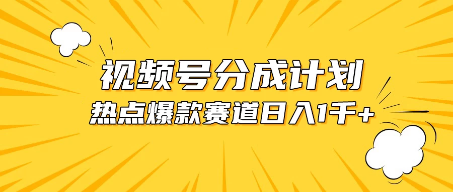 视频号爆款赛道，热点事件混剪，轻松赚取分成收益，日入1000+AI匠码集 Web前端、Java、Python等全栈源码资源下载站-小K网-QQ活动_资源分享-源码基地-项目分享-安卓绿色软件基地AI匠码集 Web前端、Java、Python等全栈源码资源下载站-小K网-QQ活动_资源分享-源码基地-项目分享-安卓绿色软件基地