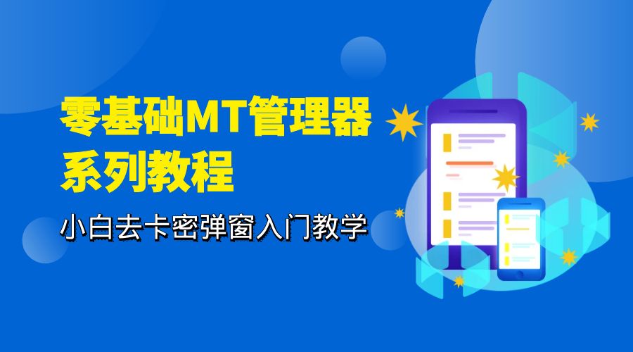 零基础 MT 管理器 保姆级完虐卡密教程系列：小白去卡密弹窗入门教学AI匠码集 Web前端、Java、Python等全栈源码资源下载站-小K网-QQ活动_资源分享-源码基地-项目分享-安卓绿色软件基地AI匠码集 Web前端、Java、Python等全栈源码资源下载站-小K网-QQ活动_资源分享-源码基地-项目分享-安卓绿色软件基地