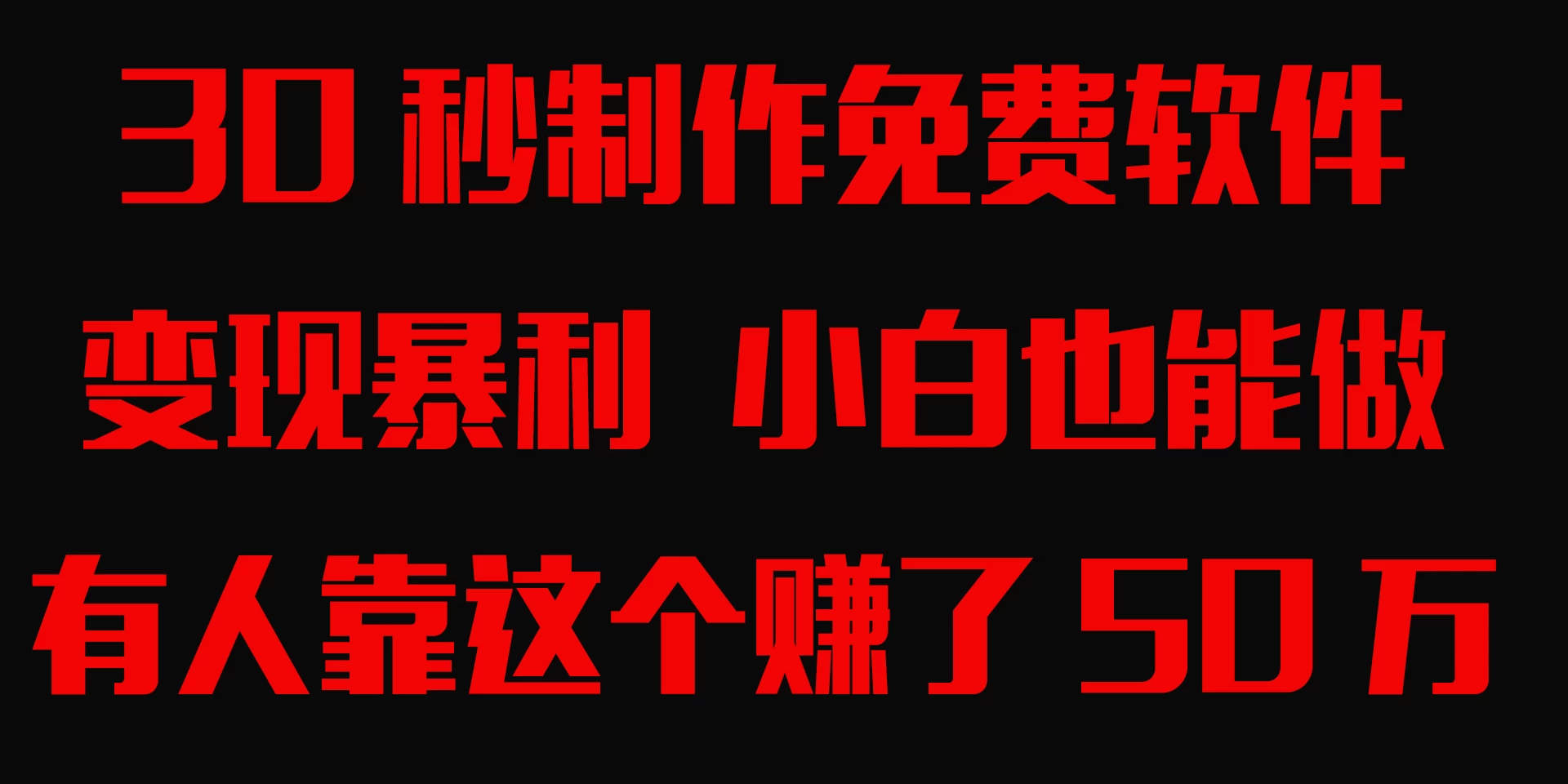 30秒快速制作免费软件，变现暴利，有人靠这个赚了50万，小白就能做。AI匠码集 Web前端、Java、Python等全栈源码资源下载站-小K网-QQ活动_资源分享-源码基地-项目分享-安卓绿色软件基地AI匠码集 Web前端、Java、Python等全栈源码资源下载站-小K网-QQ活动_资源分享-源码基地-项目分享-安卓绿色软件基地