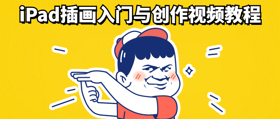 iPad插画入门与创作视频教程AI匠码集 Web前端、Java、Python等全栈源码资源下载站-小K网-QQ活动_资源分享-源码基地-项目分享-安卓绿色软件基地AI匠码集 Web前端、Java、Python等全栈源码资源下载站-小K网-QQ活动_资源分享-源码基地-项目分享-安卓绿色软件基地