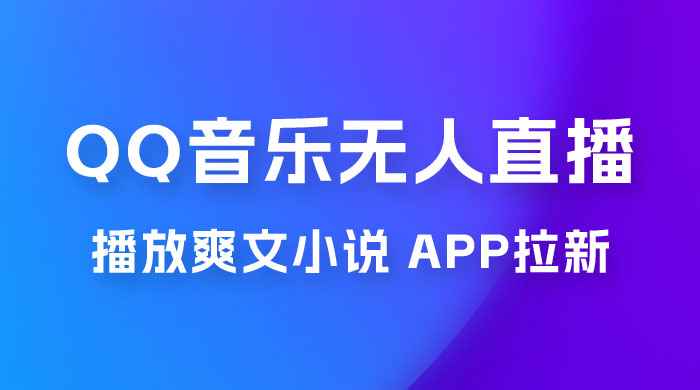 QQ 音乐无人直播 APP 拉新，0 基础小白也可上手，不封号的新玩法（附 500G 素材）AI匠码集 Web前端、Java、Python等全栈源码资源下载站-小K网-QQ活动_资源分享-源码基地-项目分享-安卓绿色软件基地AI匠码集 Web前端、Java、Python等全栈源码资源下载站-小K网-QQ活动_资源分享-源码基地-项目分享-安卓绿色软件基地