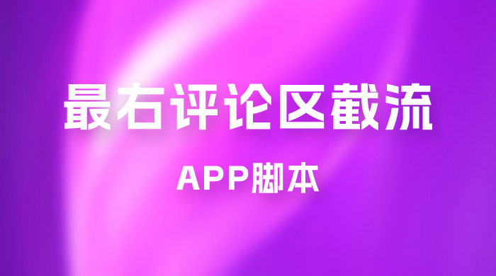 最右 App 评论区截流脚本，引流全行业精准粉技术（附永久脚本+教程视频）AI匠码集 Web前端、Java、Python等全栈源码资源下载站-小K网-QQ活动_资源分享-源码基地-项目分享-安卓绿色软件基地AI匠码集 Web前端、Java、Python等全栈源码资源下载站-小K网-QQ活动_资源分享-源码基地-项目分享-安卓绿色软件基地