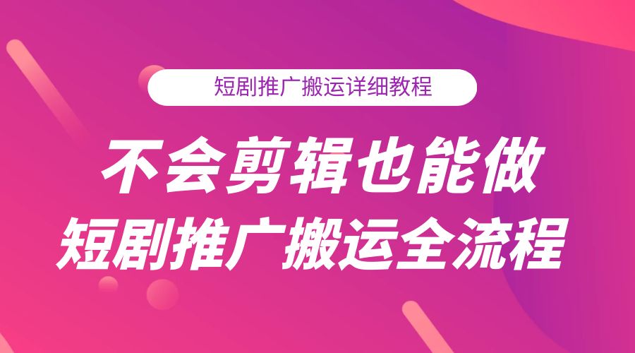 不会剪辑也能做短剧推广搬运全流程：短剧推广搬运详细教程AI匠码集 Web前端、Java、Python等全栈源码资源下载站-小K网-QQ活动_资源分享-源码基地-项目分享-安卓绿色软件基地AI匠码集 Web前端、Java、Python等全栈源码资源下载站-小K网-QQ活动_资源分享-源码基地-项目分享-安卓绿色软件基地