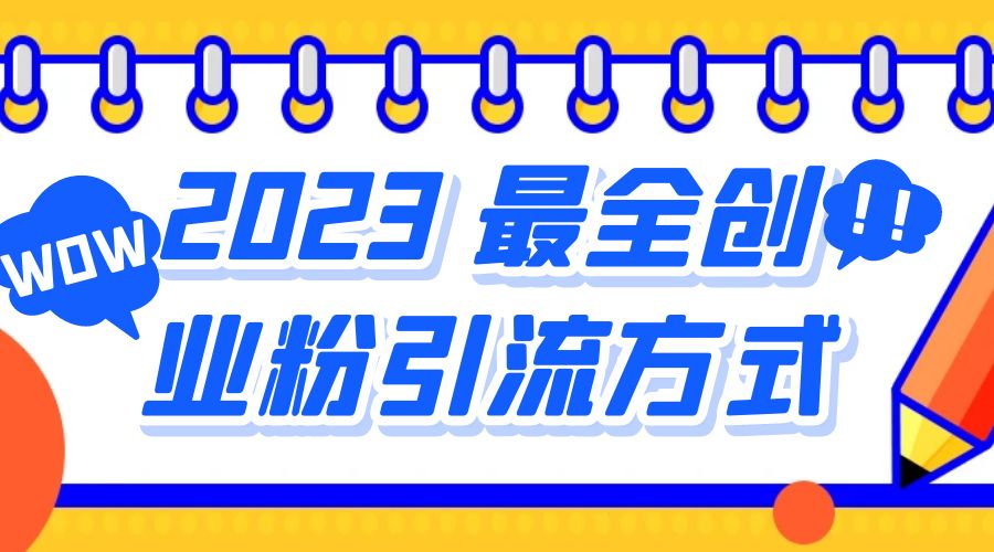 2023 最全创业粉引流方式：日引 200+ 粉AI匠码集 Web前端、Java、Python等全栈源码资源下载站-小K网-QQ活动_资源分享-源码基地-项目分享-安卓绿色软件基地AI匠码集 Web前端、Java、Python等全栈源码资源下载站-小K网-QQ活动_资源分享-源码基地-项目分享-安卓绿色软件基地