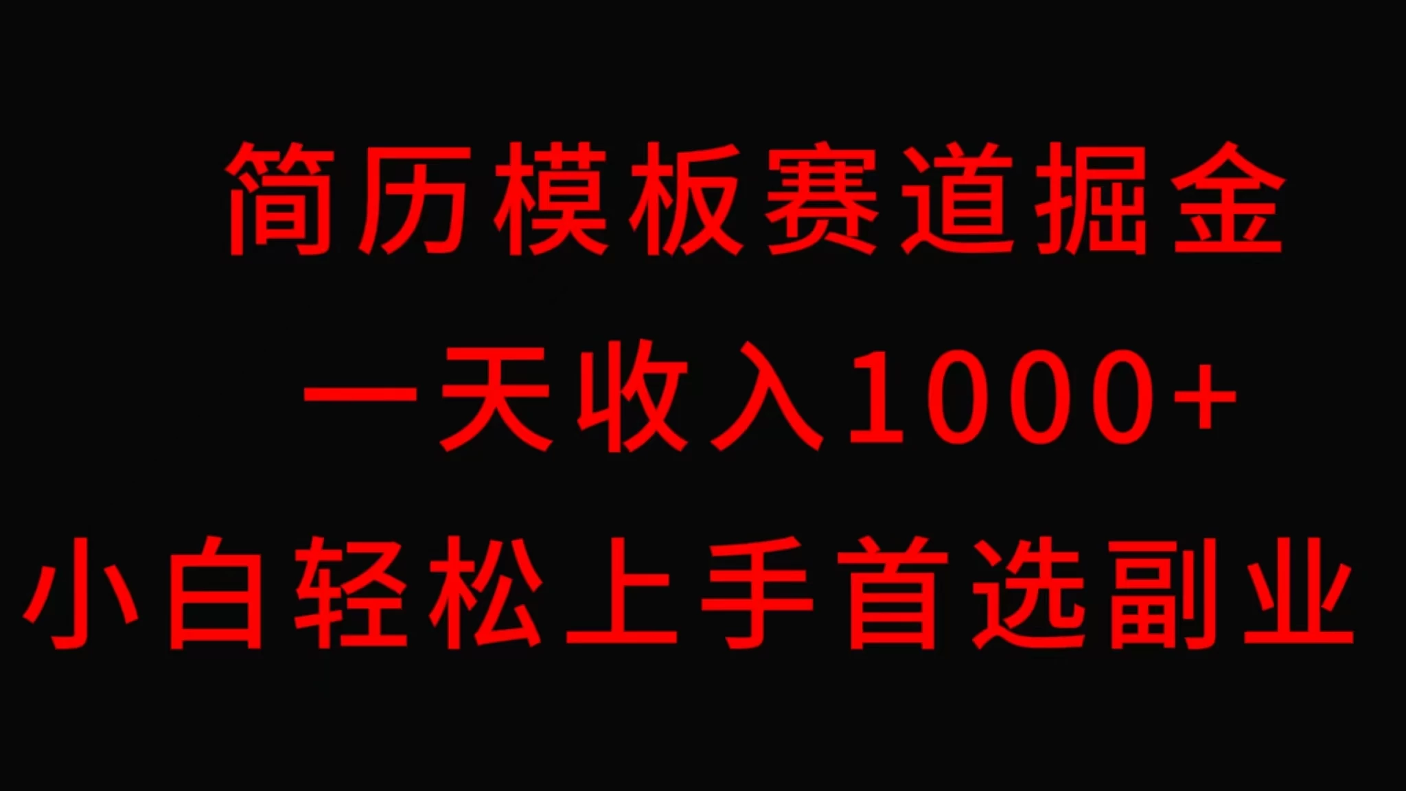 简历模板赛道掘金，一天收入1000+，小白轻松上手，保姆式教学，首选副业！AI匠码集 Web前端、Java、Python等全栈源码资源下载站-小K网-QQ活动_资源分享-源码基地-项目分享-安卓绿色软件基地AI匠码集 Web前端、Java、Python等全栈源码资源下载站-小K网-QQ活动_资源分享-源码基地-项目分享-安卓绿色软件基地