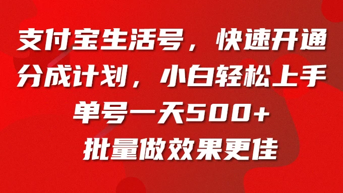 支付宝生活号，快速开通分成计划，超详细教程，一条视频400+AI匠码集 Web前端、Java、Python等全栈源码资源下载站-小K网-QQ活动_资源分享-源码基地-项目分享-安卓绿色软件基地AI匠码集 Web前端、Java、Python等全栈源码资源下载站-小K网-QQ活动_资源分享-源码基地-项目分享-安卓绿色软件基地