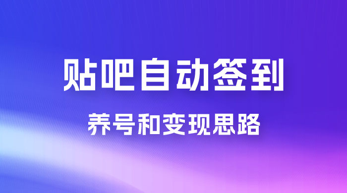 贴吧全自动签到养号，贴吧全自动签到养号和变现思路AI匠码集 Web前端、Java、Python等全栈源码资源下载站-小K网-QQ活动_资源分享-源码基地-项目分享-安卓绿色软件基地AI匠码集 Web前端、Java、Python等全栈源码资源下载站-小K网-QQ活动_资源分享-源码基地-项目分享-安卓绿色软件基地