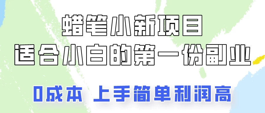 蜡笔小新项目拆解，小白一个月也能多赚3000+AI匠码集 Web前端、Java、Python等全栈源码资源下载站-小K网-QQ活动_资源分享-源码基地-项目分享-安卓绿色软件基地AI匠码集 Web前端、Java、Python等全栈源码资源下载站-小K网-QQ活动_资源分享-源码基地-项目分享-安卓绿色软件基地
