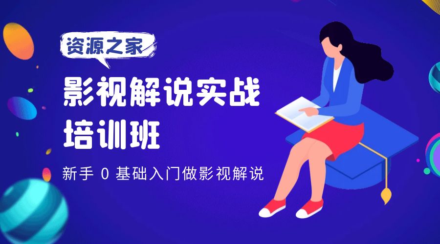 影视解说实战培训班：新手 0 基础入门做影视解说AI匠码集 Web前端、Java、Python等全栈源码资源下载站-小K网-QQ活动_资源分享-源码基地-项目分享-安卓绿色软件基地AI匠码集 Web前端、Java、Python等全栈源码资源下载站-小K网-QQ活动_资源分享-源码基地-项目分享-安卓绿色软件基地