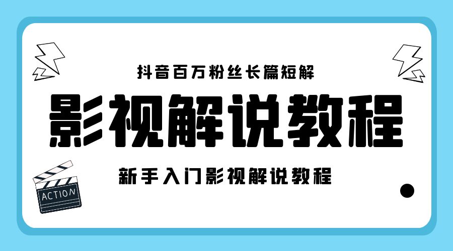抖音百万粉丝长篇短解影视解说教程：新手入门做电影解说影视解说「 8 节课」AI匠码集 Web前端、Java、Python等全栈源码资源下载站-小K网-QQ活动_资源分享-源码基地-项目分享-安卓绿色软件基地AI匠码集 Web前端、Java、Python等全栈源码资源下载站-小K网-QQ活动_资源分享-源码基地-项目分享-安卓绿色软件基地