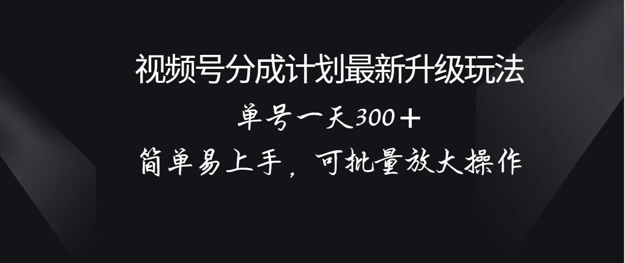 视频号分成计划升级玩法，单号一天300＋简单易上手，可批量放大操作AI匠码集 Web前端、Java、Python等全栈源码资源下载站-小K网-QQ活动_资源分享-源码基地-项目分享-安卓绿色软件基地AI匠码集 Web前端、Java、Python等全栈源码资源下载站-小K网-QQ活动_资源分享-源码基地-项目分享-安卓绿色软件基地