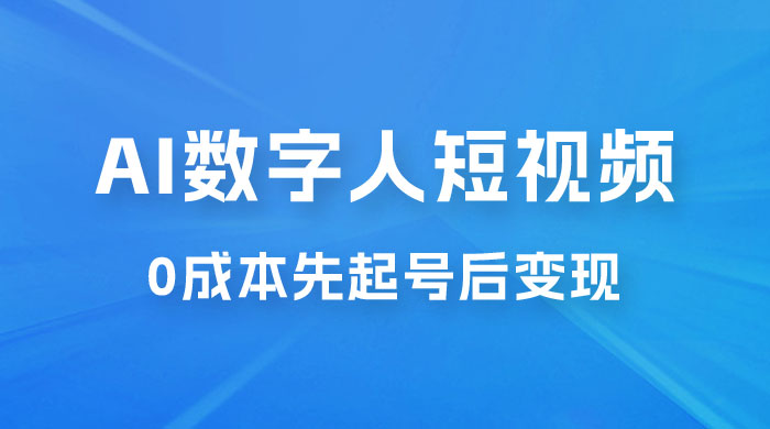 超详细 AI 数字人短视频项目，0 成本先起号后变现，可卖书，可收徒，适合各类口播行业AI匠码集 Web前端、Java、Python等全栈源码资源下载站-小K网-QQ活动_资源分享-源码基地-项目分享-安卓绿色软件基地AI匠码集 Web前端、Java、Python等全栈源码资源下载站-小K网-QQ活动_资源分享-源码基地-项目分享-安卓绿色软件基地