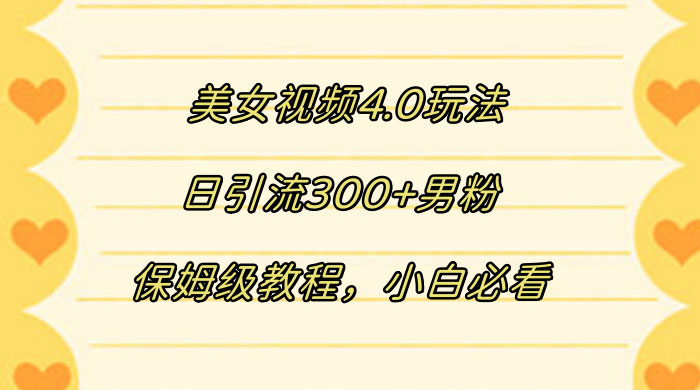 美女视频 4.0 玩法，日引流 300+ 男粉，保姆级教程，小白必看AI匠码集 Web前端、Java、Python等全栈源码资源下载站-小K网-QQ活动_资源分享-源码基地-项目分享-安卓绿色软件基地AI匠码集 Web前端、Java、Python等全栈源码资源下载站-小K网-QQ活动_资源分享-源码基地-项目分享-安卓绿色软件基地