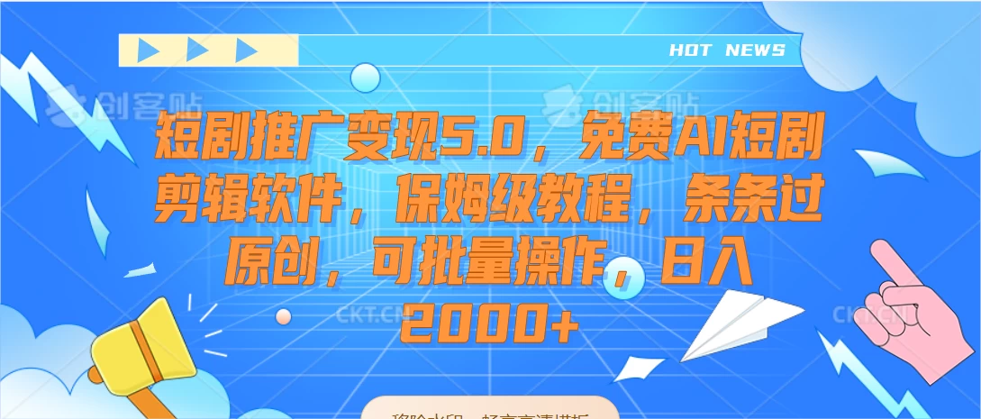短剧推广变现5.0，免费AI短剧剪辑软件，保姆级教程，条条过原创，可批量操作，日入2000+AI匠码集 Web前端、Java、Python等全栈源码资源下载站-小K网-QQ活动_资源分享-源码基地-项目分享-安卓绿色软件基地AI匠码集 Web前端、Java、Python等全栈源码资源下载站-小K网-QQ活动_资源分享-源码基地-项目分享-安卓绿色软件基地