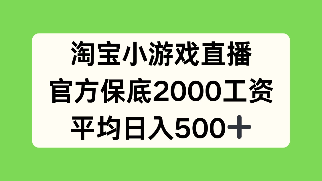 淘宝小游戏直播，官方保底2000工资，平均日入500+AI匠码集 Web前端、Java、Python等全栈源码资源下载站-小K网-QQ活动_资源分享-源码基地-项目分享-安卓绿色软件基地AI匠码集 Web前端、Java、Python等全栈源码资源下载站-小K网-QQ活动_资源分享-源码基地-项目分享-安卓绿色软件基地