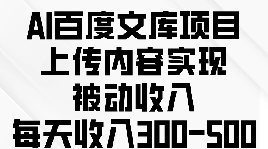 AI百度文库项目，上传内容实现被动收入，每天收入300-500AI匠码集 Web前端、Java、Python等全栈源码资源下载站-小K网-QQ活动_资源分享-源码基地-项目分享-安卓绿色软件基地AI匠码集 Web前端、Java、Python等全栈源码资源下载站-小K网-QQ活动_资源分享-源码基地-项目分享-安卓绿色软件基地
