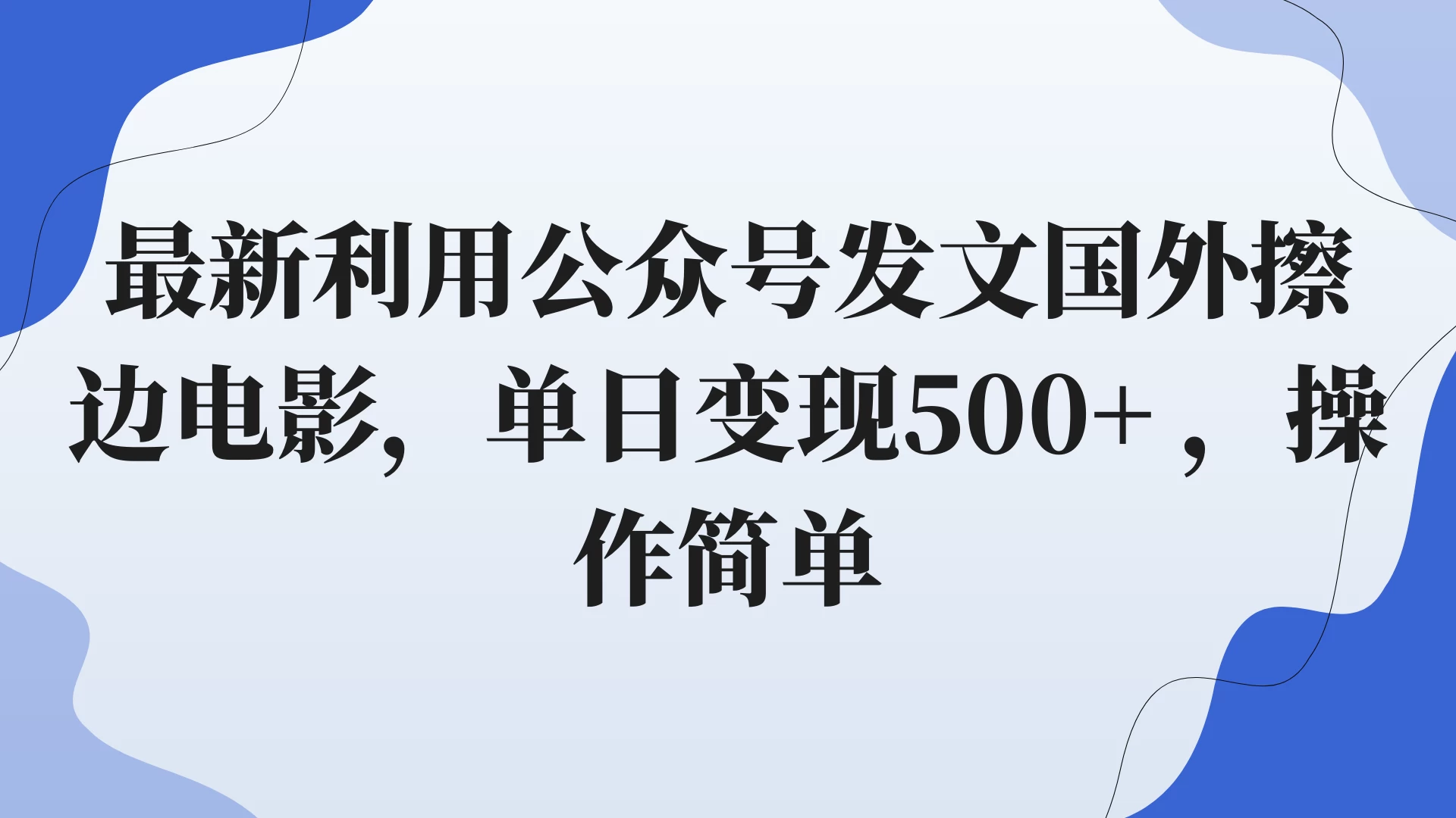 最新利用公众号发文国外擦边电影，单日变现500+ ，操作简单。AI匠码集 Web前端、Java、Python等全栈源码资源下载站-小K网-QQ活动_资源分享-源码基地-项目分享-安卓绿色软件基地AI匠码集 Web前端、Java、Python等全栈源码资源下载站-小K网-QQ活动_资源分享-源码基地-项目分享-安卓绿色软件基地