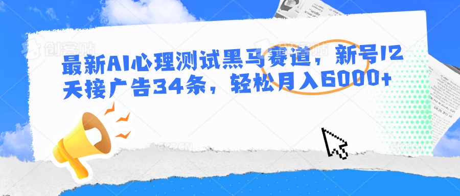 最新AI心理测试黑马赛道，新号12天接广告34条，轻松月入6000+AI匠码集 Web前端、Java、Python等全栈源码资源下载站-小K网-QQ活动_资源分享-源码基地-项目分享-安卓绿色软件基地AI匠码集 Web前端、Java、Python等全栈源码资源下载站-小K网-QQ活动_资源分享-源码基地-项目分享-安卓绿色软件基地