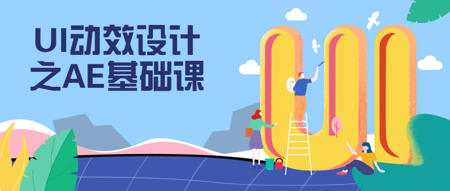 UI动效设计之AE基础课AI匠码集 Web前端、Java、Python等全栈源码资源下载站-小K网-QQ活动_资源分享-源码基地-项目分享-安卓绿色软件基地AI匠码集 Web前端、Java、Python等全栈源码资源下载站-小K网-QQ活动_资源分享-源码基地-项目分享-安卓绿色软件基地