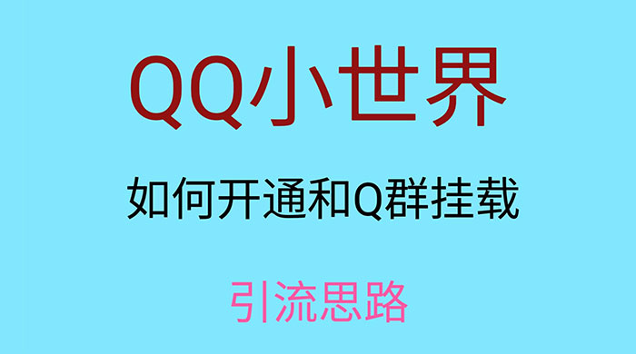 QQ 小世界如何开通和 Q 群挂载引流思路AI匠码集 Web前端、Java、Python等全栈源码资源下载站-小K网-QQ活动_资源分享-源码基地-项目分享-安卓绿色软件基地AI匠码集 Web前端、Java、Python等全栈源码资源下载站-小K网-QQ活动_资源分享-源码基地-项目分享-安卓绿色软件基地