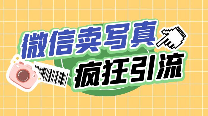 亲测微信卖写真项目，单日疯狂引流100+AI匠码集 Web前端、Java、Python等全栈源码资源下载站-小K网-QQ活动_资源分享-源码基地-项目分享-安卓绿色软件基地AI匠码集 Web前端、Java、Python等全栈源码资源下载站-小K网-QQ活动_资源分享-源码基地-项目分享-安卓绿色软件基地