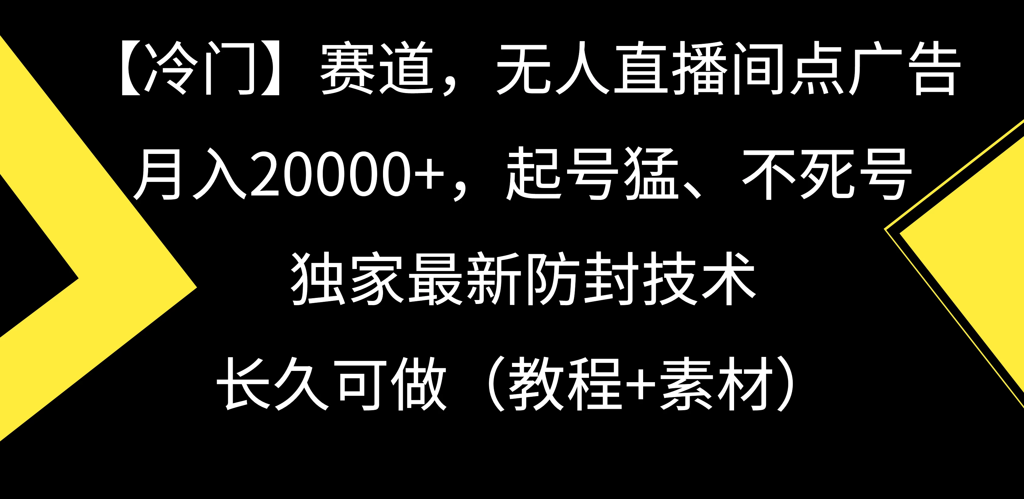 【冷门】赛道，无人直播间点广告，月入20000+，起号猛、不死号，独家最新防封技术，长久可做（教程+素材）AI匠码集 Web前端、Java、Python等全栈源码资源下载站-小K网-QQ活动_资源分享-源码基地-项目分享-安卓绿色软件基地AI匠码集 Web前端、Java、Python等全栈源码资源下载站-小K网-QQ活动_资源分享-源码基地-项目分享-安卓绿色软件基地