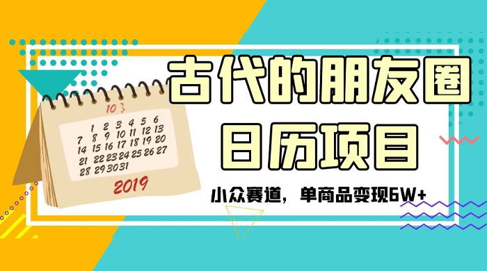 古代的朋友圈日历项目，小众赛道，单商品变现 6W+AI匠码集 Web前端、Java、Python等全栈源码资源下载站-小K网-QQ活动_资源分享-源码基地-项目分享-安卓绿色软件基地AI匠码集 Web前端、Java、Python等全栈源码资源下载站-小K网-QQ活动_资源分享-源码基地-项目分享-安卓绿色软件基地