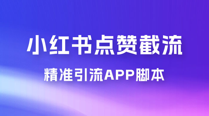 小红书无限点赞评论截留 App 脚本，真正实现解放双手暴力引流AI匠码集 Web前端、Java、Python等全栈源码资源下载站-小K网-QQ活动_资源分享-源码基地-项目分享-安卓绿色软件基地AI匠码集 Web前端、Java、Python等全栈源码资源下载站-小K网-QQ活动_资源分享-源码基地-项目分享-安卓绿色软件基地
