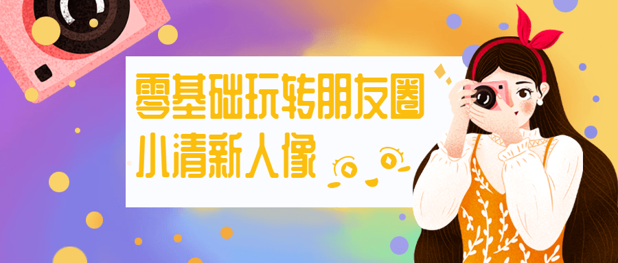 零基础玩转朋友圈小清新人像AI匠码集 Web前端、Java、Python等全栈源码资源下载站-小K网-QQ活动_资源分享-源码基地-项目分享-安卓绿色软件基地AI匠码集 Web前端、Java、Python等全栈源码资源下载站-小K网-QQ活动_资源分享-源码基地-项目分享-安卓绿色软件基地