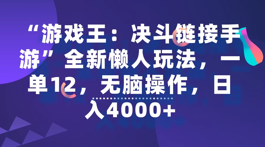 “游戏王：决斗链接手游”全新懒人玩法，一单12，无脑操作，日入4000+AI匠码集 Web前端、Java、Python等全栈源码资源下载站-小K网-QQ活动_资源分享-源码基地-项目分享-安卓绿色软件基地AI匠码集 Web前端、Java、Python等全栈源码资源下载站-小K网-QQ活动_资源分享-源码基地-项目分享-安卓绿色软件基地