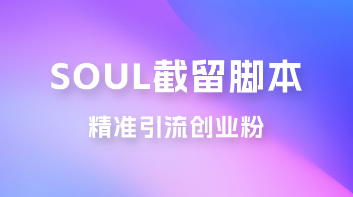 Soul 无限曝光+截留 App 脚本，精准引流创业粉AI匠码集 Web前端、Java、Python等全栈源码资源下载站-小K网-QQ活动_资源分享-源码基地-项目分享-安卓绿色软件基地AI匠码集 Web前端、Java、Python等全栈源码资源下载站-小K网-QQ活动_资源分享-源码基地-项目分享-安卓绿色软件基地