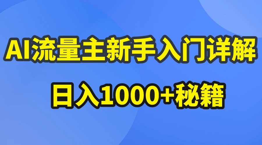 AI流量主新手入门详解公众号爆文玩法，公众号流量主日入1000+秘籍AI匠码集 Web前端、Java、Python等全栈源码资源下载站-小K网-QQ活动_资源分享-源码基地-项目分享-安卓绿色软件基地AI匠码集 Web前端、Java、Python等全栈源码资源下载站-小K网-QQ活动_资源分享-源码基地-项目分享-安卓绿色软件基地