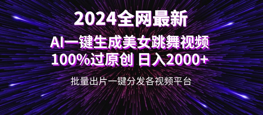 全网爆火新玩法！一键生成美女跳舞视频！100%过原创，日入2000+AI匠码集 Web前端、Java、Python等全栈源码资源下载站-小K网-QQ活动_资源分享-源码基地-项目分享-安卓绿色软件基地AI匠码集 Web前端、Java、Python等全栈源码资源下载站-小K网-QQ活动_资源分享-源码基地-项目分享-安卓绿色软件基地